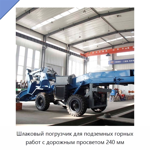 Шлаковый погрузчик для подземных горных работ с дорожным просветом 240 мм