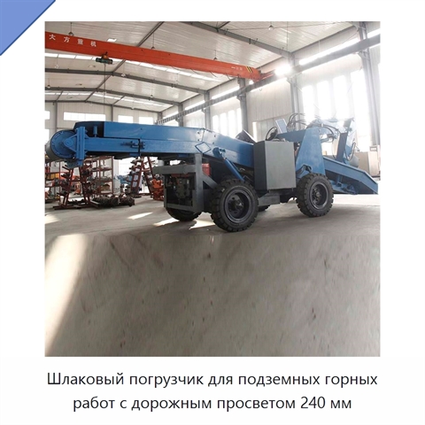 Шлаковый погрузчик для подземных горных работ с дорожным просветом 240 мм