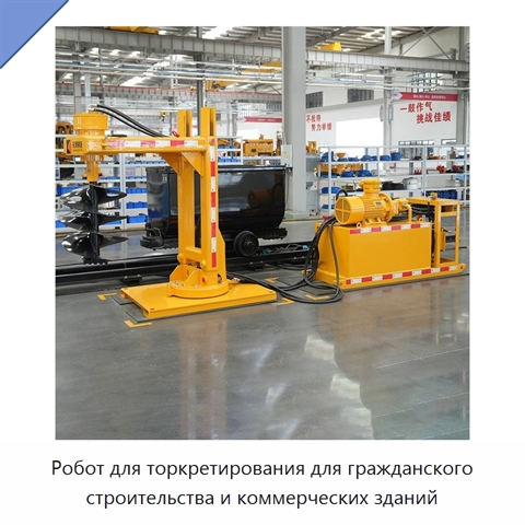 Робот для торкретирования для гражданского строительства и коммерческих зданий