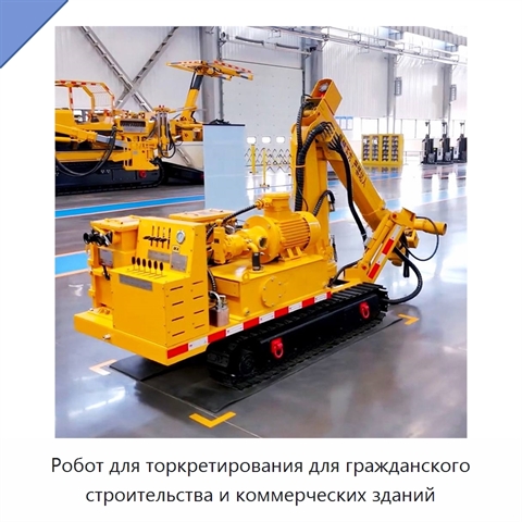 Робот для торкретирования для гражданского строительства и коммерческих зданий