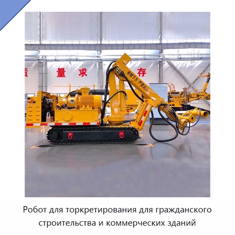 Робот для торкретирования для гражданского строительства и коммерческих зданий