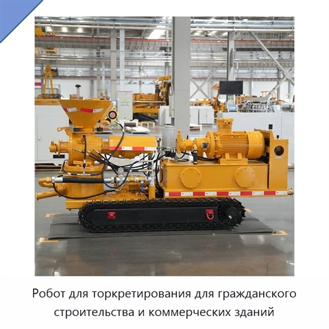 Робот для торкретирования для гражданского строительства и коммерческих зданий