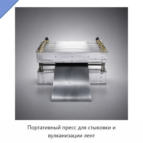 Портативный пресс для стыковки и вулканизации лент