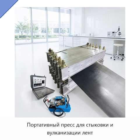 Портативный пресс для стыковки и вулканизации лент