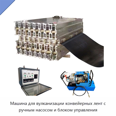 Машина для вулканизации конвейерных лент с ручным насосом и блоком управления