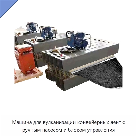 Машина для вулканизации конвейерных лент с ручным насосом и блоком управления