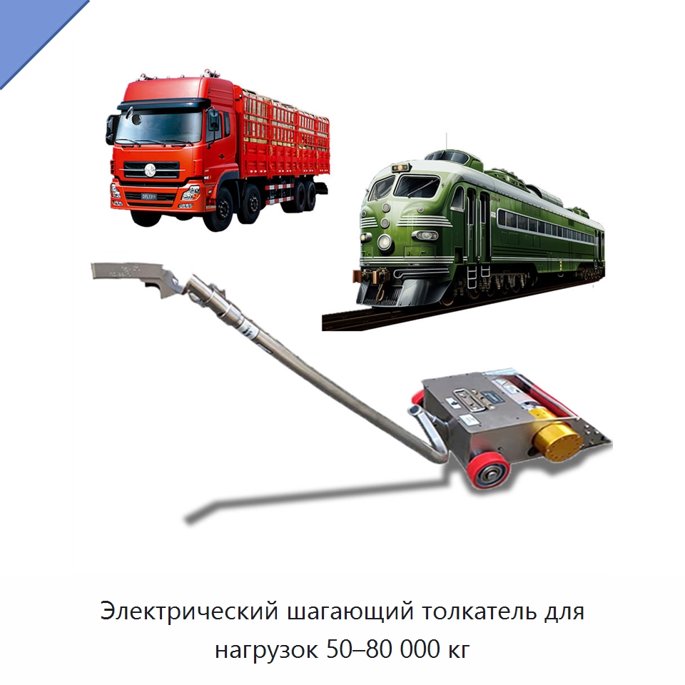 Электрический шагающий толкатель для нагрузок 50–80 000 кг — Прочая строительная техника