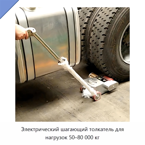 Электрический шагающий толкатель для нагрузок 50–80 000 кг