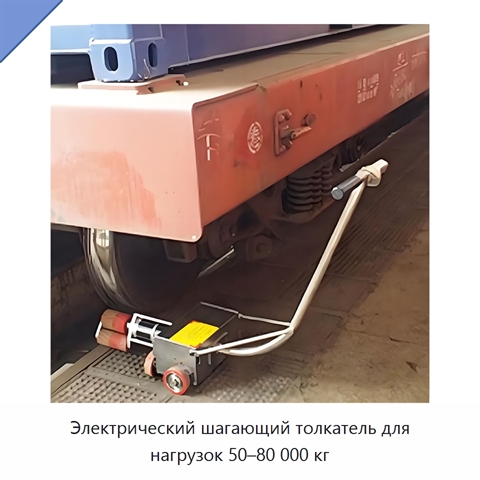 Электрический шагающий толкатель для нагрузок 50–80 000 кг