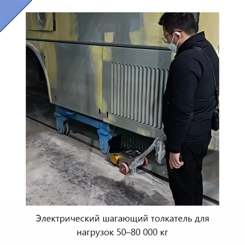 Электрический шагающий толкатель для нагрузок 50–80 000 кг