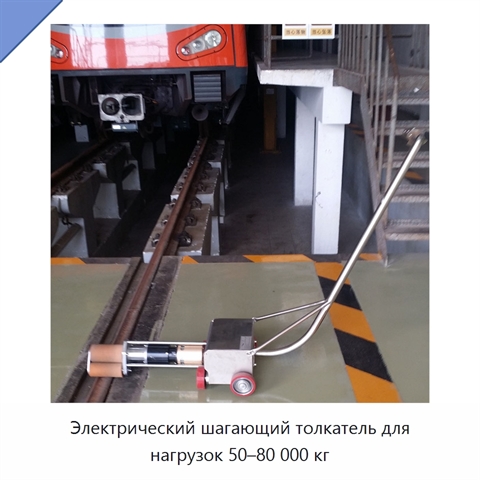 Электрический шагающий толкатель для нагрузок 50–80 000 кг