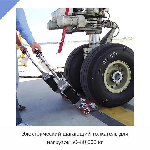 Электрический шагающий толкатель для нагрузок 50–80 000 кг