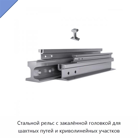 Стальной рельс с закалённой головкой для шахтных путей и криволинейных участков