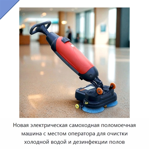 Новая электрическая самоходная поломоечная машина с местом оператора для очистки холодной водой и дезинфекции полов