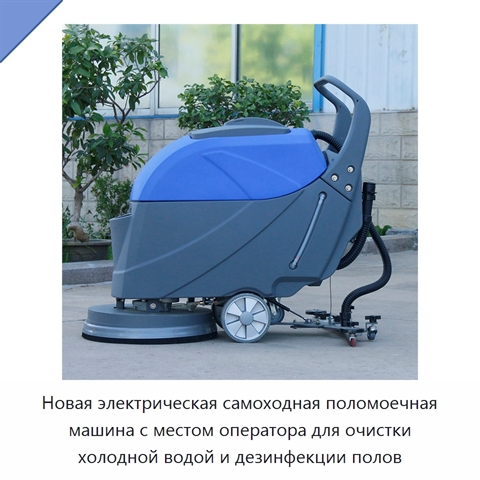 Новая электрическая самоходная поломоечная машина с местом оператора для очистки холодной водой и дезинфекции полов