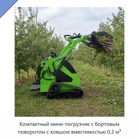 Компактный мини-погрузчик с бортовым поворотом с ковшом вместимостью 0,3 м³