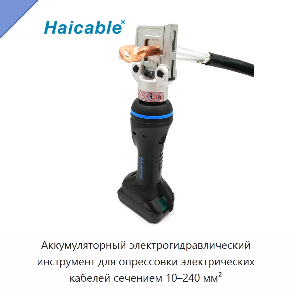 Аккумуляторный электрогидравлический инструмент для опрессовки электрических кабелей сечением 10–240 мм² — Специальный гидравлический инструмент