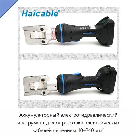 Аккумуляторный электрогидравлический инструмент для опрессовки электрических кабелей сечением 10–240 мм²