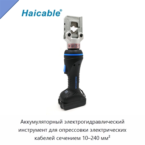 Аккумуляторный электрогидравлический инструмент для опрессовки электрических кабелей сечением 10–240 мм²