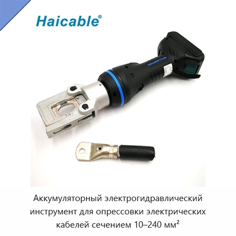 Аккумуляторный электрогидравлический инструмент для опрессовки электрических кабелей сечением 10–240 мм²