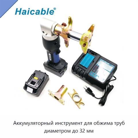 Аккумуляторный инструмент для обжима труб диаметром до 32 мм