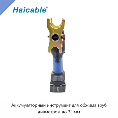 Аккумуляторный инструмент для обжима труб диаметром до 32 мм