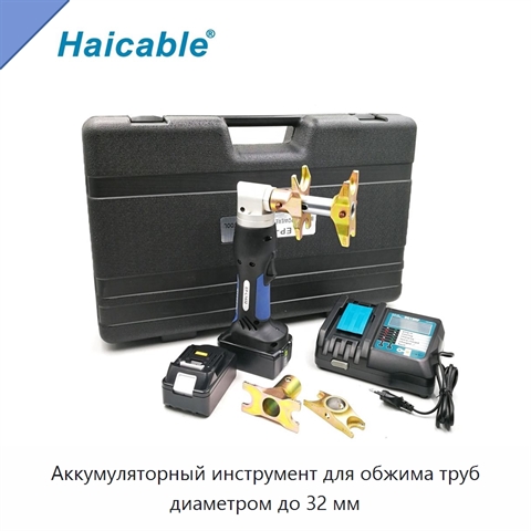 Аккумуляторный инструмент для обжима труб диаметром до 32 мм