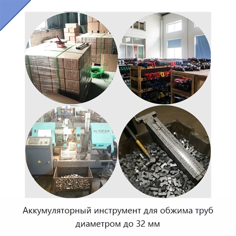 Аккумуляторный инструмент для обжима труб диаметром до 32 мм
