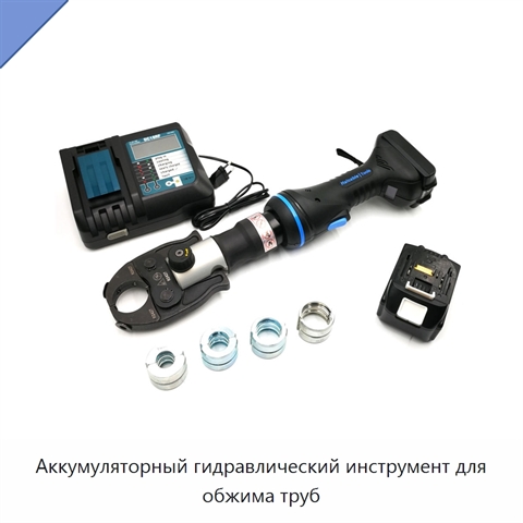 Аккумуляторный гидравлический инструмент для обжима труб