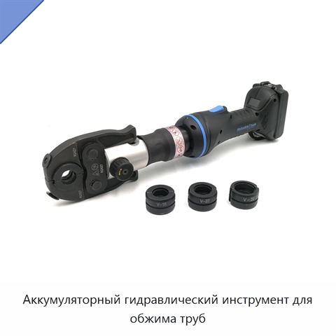 Аккумуляторный гидравлический инструмент для обжима труб