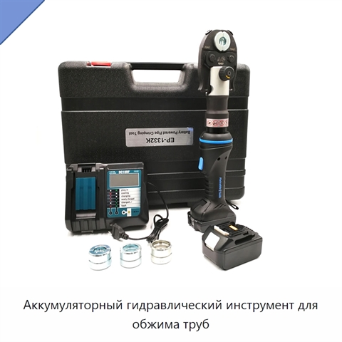 Аккумуляторный гидравлический инструмент для обжима труб