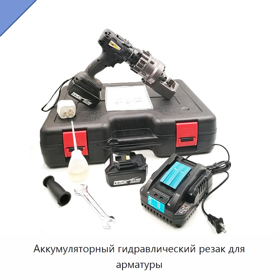 Аккумуляторный гидравлический резак для арматуры — Специальный электроинструмент