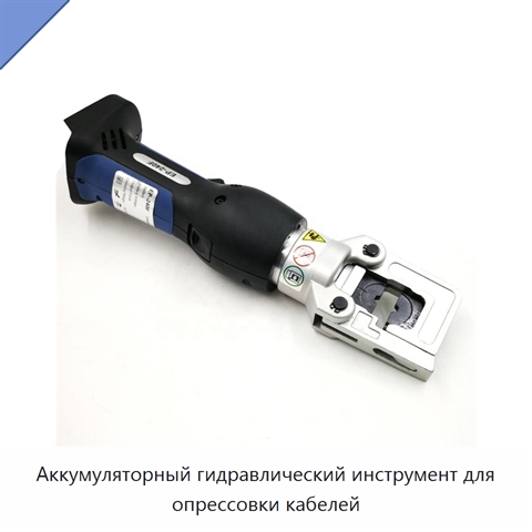 Аккумуляторный гидравлический инструмент для опрессовки кабелей