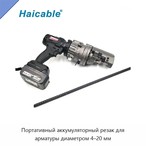 Портативный аккумуляторный резак для арматуры диаметром 4–20 мм