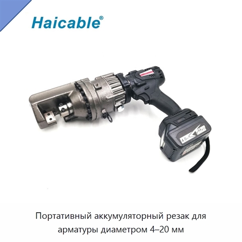 Портативный аккумуляторный резак для арматуры диаметром 4–20 мм