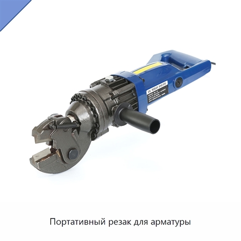 Портативный резак для арматуры