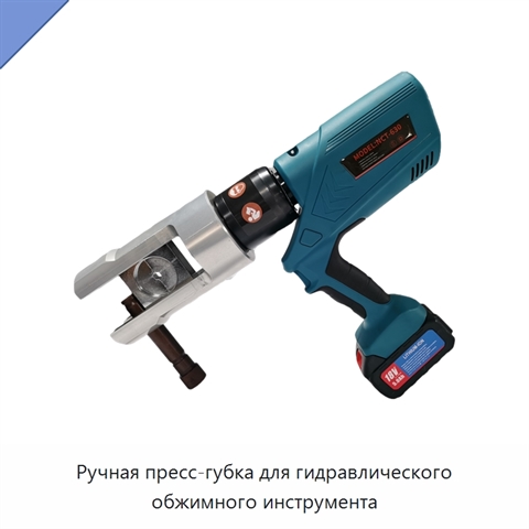 Ручная пресс-губка для гидравлического обжимного инструмента
