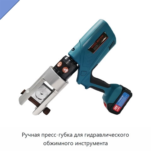 Ручная пресс-губка для гидравлического обжимного инструмента