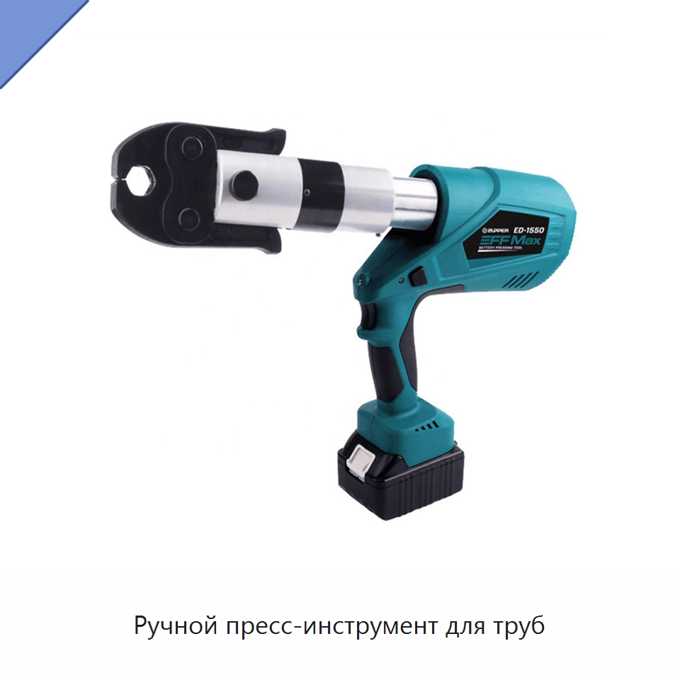 Ручной пресс-инструмент для труб — Гидравлические инструменты