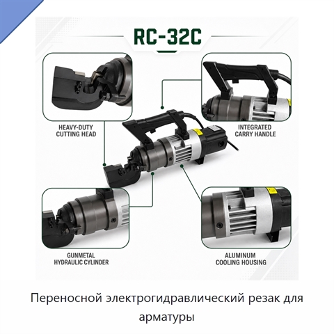 Переносной электрогидравлический резак для арматуры