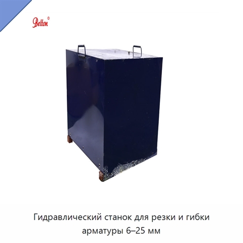 Гидравлический станок для резки и гибки арматуры 6–25 мм