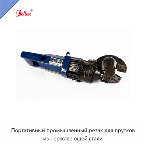 Портативный промышленный резак для прутков из нержавеющей стали