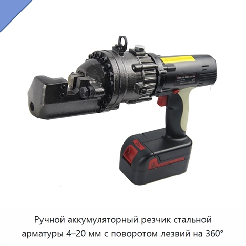 Ручной аккумуляторный резчик стальной арматуры 4–20 мм с поворотом лезвий на 360°