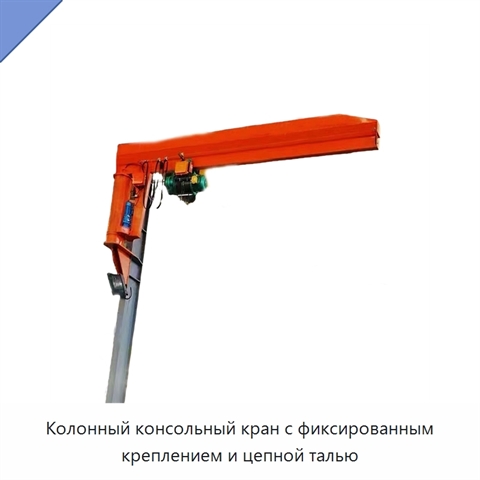 Колонный консольный кран с фиксированным креплением и цепной талью
