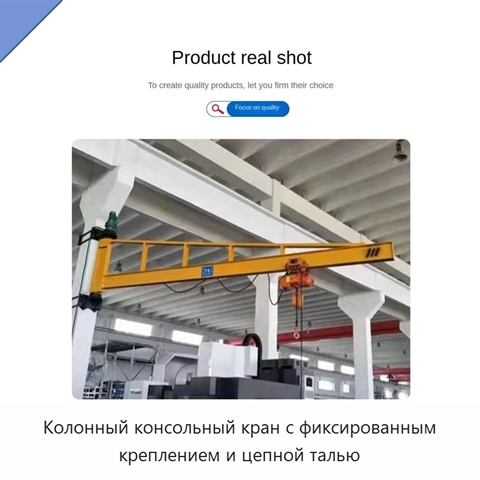 Колонный консольный кран с фиксированным креплением и цепной талью