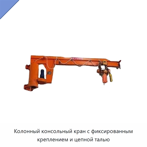 Колонный консольный кран с фиксированным креплением и цепной талью