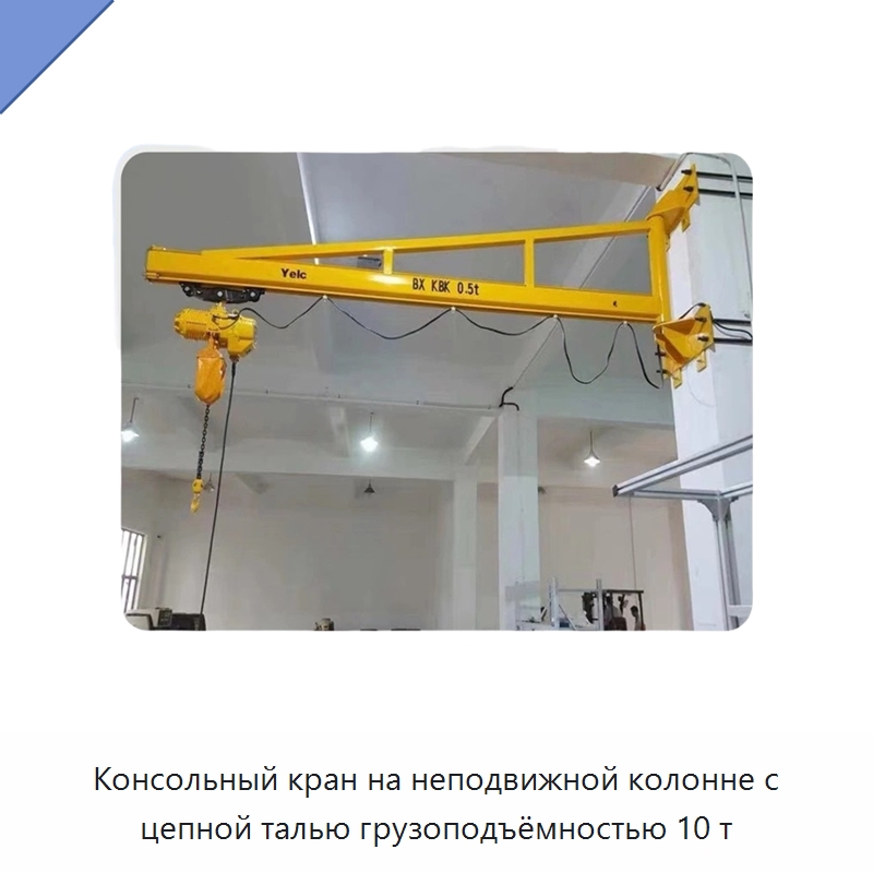 Консольный кран на неподвижной колонне с цепной талью грузоподъёмностью 10 т — Краны