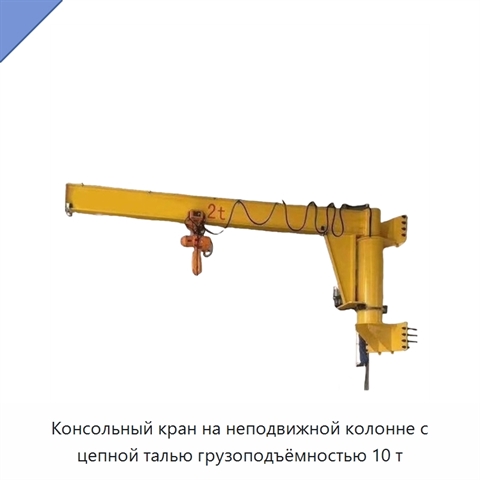 Консольный кран на неподвижной колонне с цепной талью грузоподъёмностью 10 т