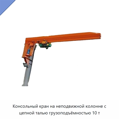 Консольный кран на неподвижной колонне с цепной талью грузоподъёмностью 10 т