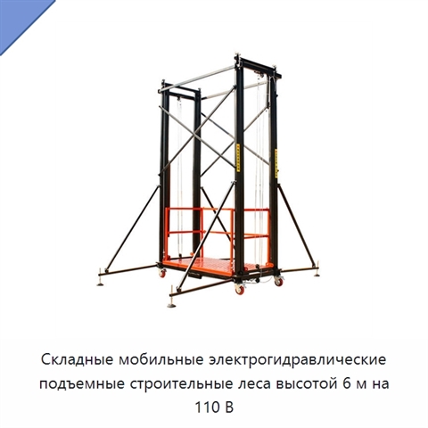 Складные мобильные электрогидравлические подъемные строительные леса высотой 6 м на 110 В
